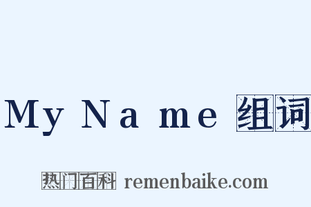 MyName组词是什么意思的图片